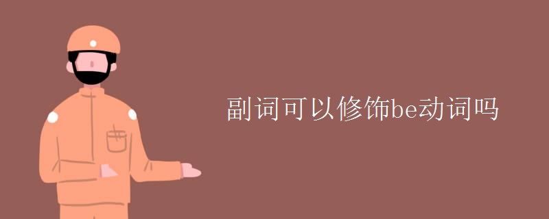 副詞可以修飾be動詞嗎