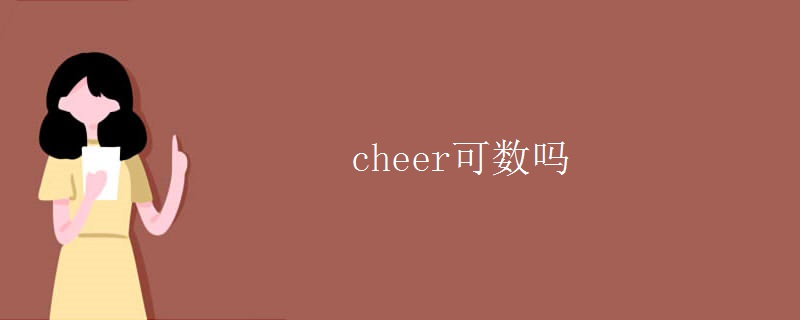 cheer可數(shù)嗎