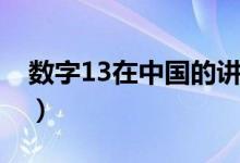 數(shù)字13在中國的講究（數(shù)字13代表什么意思）