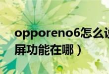 opporeno6怎么設(shè)置分屏（opporeno6分屏功能在哪）