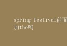 教育資訊：spring festival前面要加the嗎