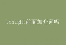 教育資訊：tonight前面加介詞嗎