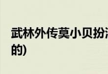 武林外傳莫小貝扮演者( 武林外傳莫小貝誰演的)