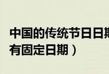 中國的傳統(tǒng)節(jié)日日期和習(xí)俗（哪個傳統(tǒng)節(jié)日沒有固定日期）