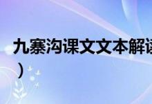 九寨溝課文文本解讀（九寨溝課文原文及賞析）