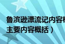 魯濱遜漂流記內(nèi)容概述400字（魯濱遜漂流記主要內(nèi)容概括）