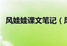 風(fēng)娃娃課文筆記（風(fēng)娃娃課文原文及賞析）