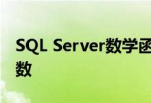 SQL Server數(shù)學函數(shù)有哪些,如何使用數(shù)學函數(shù)