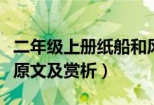 二年級(jí)上冊(cè)紙船和風(fēng)箏視頻（紙船和風(fēng)箏課文原文及賞析）