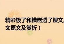 精彩極了和糟糕透了課文原文語音（精彩極了和糟糕透了課文原文及賞析）