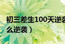 初三差生100天逆襲方法數(shù)學(xué)（初三數(shù)學(xué)差怎么逆襲）