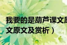 我要的是葫蘆課文原文視頻（我要的是葫蘆課文原文及賞析）