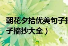 朝花夕拾優(yōu)美句子摘抄大全（朝花夕拾優(yōu)美句子摘抄大全）