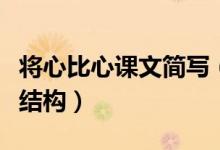 將心比心課文簡寫（將心比心課文原文及文章結(jié)構(gòu)）