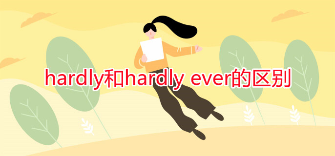 hardly和hardly ever的區(qū)別