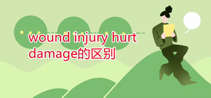 wound injury hurt damage的區(qū)別