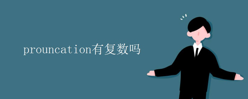 prouncation有復(fù)數(shù)嗎