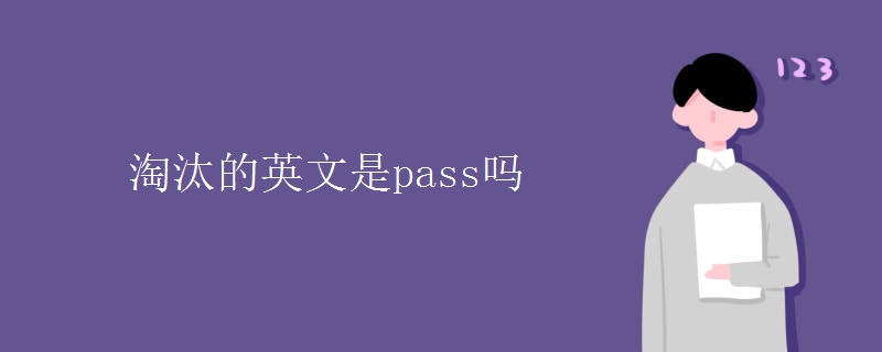 淘汰的英文是pass嗎