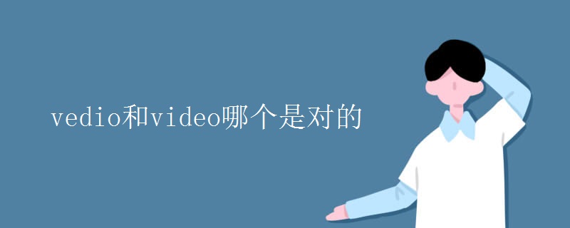 vedio和video哪個是對的