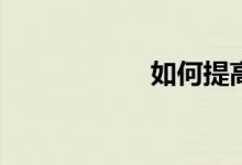 如何提高數(shù)學(xué)成績(jī)？