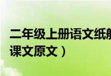 二年級(jí)上冊(cè)語(yǔ)文紙船和風(fēng)箏原文（紙船和風(fēng)箏課文原文）