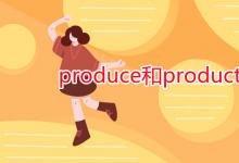 教育資訊：produce和product的區(qū)別