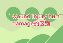 教育資訊：wound injury hurt damage的區(qū)別