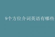 教育資訊：9個(gè)方位介詞英語(yǔ)有哪些