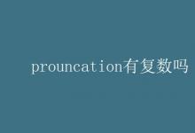 教育資訊：prouncation有復數嗎