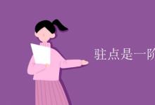 教育資訊：駐點(diǎn)是一階導(dǎo)數(shù)為零的點(diǎn)嗎