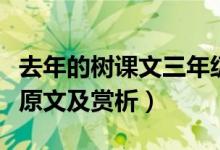 去年的樹課文三年級上冊原文（去年的樹課文原文及賞析）