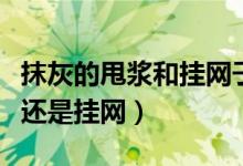 抹灰的甩漿和掛網(wǎng)子哪個在前（抹灰是先甩漿還是掛網(wǎng)）