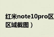 紅米note10pro區(qū)域截圖（紅米note10如何區(qū)域截圖）