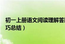 初一上冊語文閱讀理解答題模板（初中語文閱讀理解答題技巧總結(jié)）