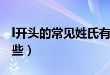 l開頭的常見姓氏有哪些（l開頭的姓氏都有哪些）