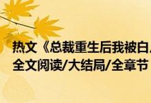 熱文《總裁重生后我被白月光寵上天顏夕傅深》時來秋日開全文閱讀/大結局/全章節(jié)