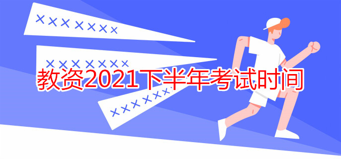 教資2021下半年考試時(shí)間