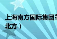 上海南方國際集團董事長（上海屬于南方還是北方）