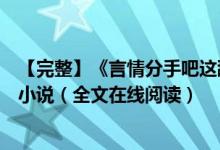 【完整】《言情分手吧這舔狗我不當(dāng)了蘇潯傅清時(shí)》紅馬甲小說(shuō)（全文在線閱讀）