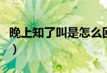 晚上知了叫是怎么回事（晚上知了叫是為什么）