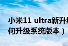 小米11 ultra新升級(jí)后副屏（小米11ultra如何升級(jí)系統(tǒng)版本）