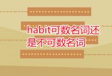 教育資訊：habit可數(shù)名詞還是不可數(shù)名詞