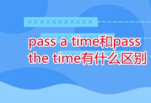 教育資訊：pass a time和pass the time有什么區(qū)別