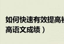 如何快速有效提高初中語文成績（初中怎樣提高語文成績）