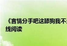 《言情分手吧這舔狗我不當(dāng)了蘇潯傅清時(shí)》紅馬甲開全文在線閱讀