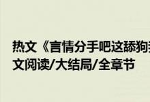 熱文《言情分手吧這舔狗我不當(dāng)了蘇潯傅清時(shí)》紅馬甲開全文閱讀/大結(jié)局/全章節(jié)