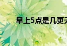 早上5點是幾更天（5更天是幾點鐘）