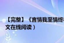 【完整】《言情我至情終待君歸魏時錦霍衍》佚名小說（全文在線閱讀）