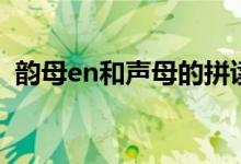 韻母en和聲母的拼讀（en是聲母還是韻母）