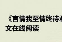 《言情我至情終待君歸魏時錦霍衍》佚名開全文在線閱讀